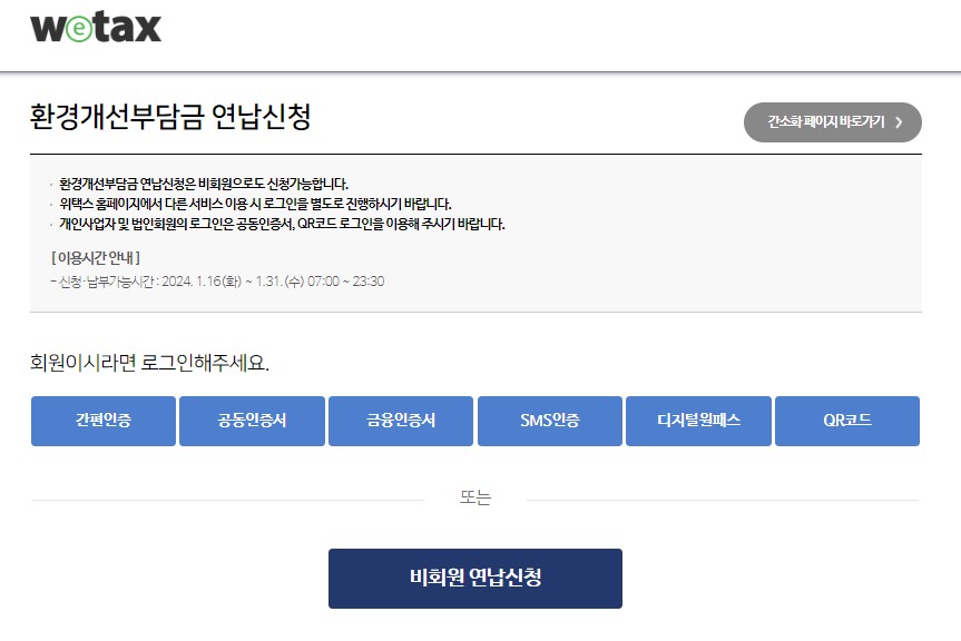 환경개선부담금연납신청