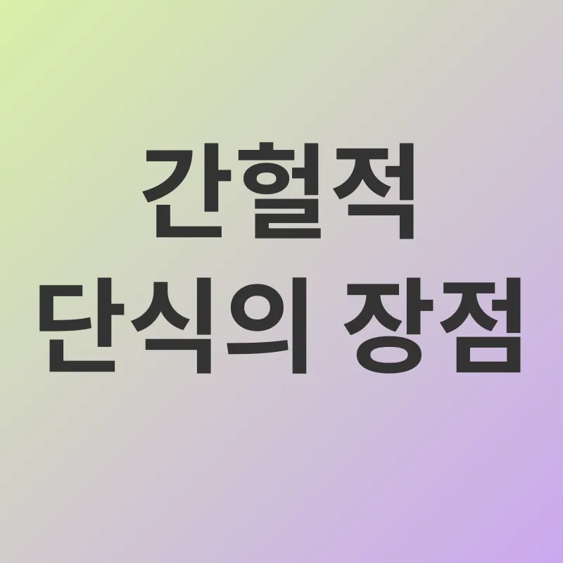 간헐적 단식_2