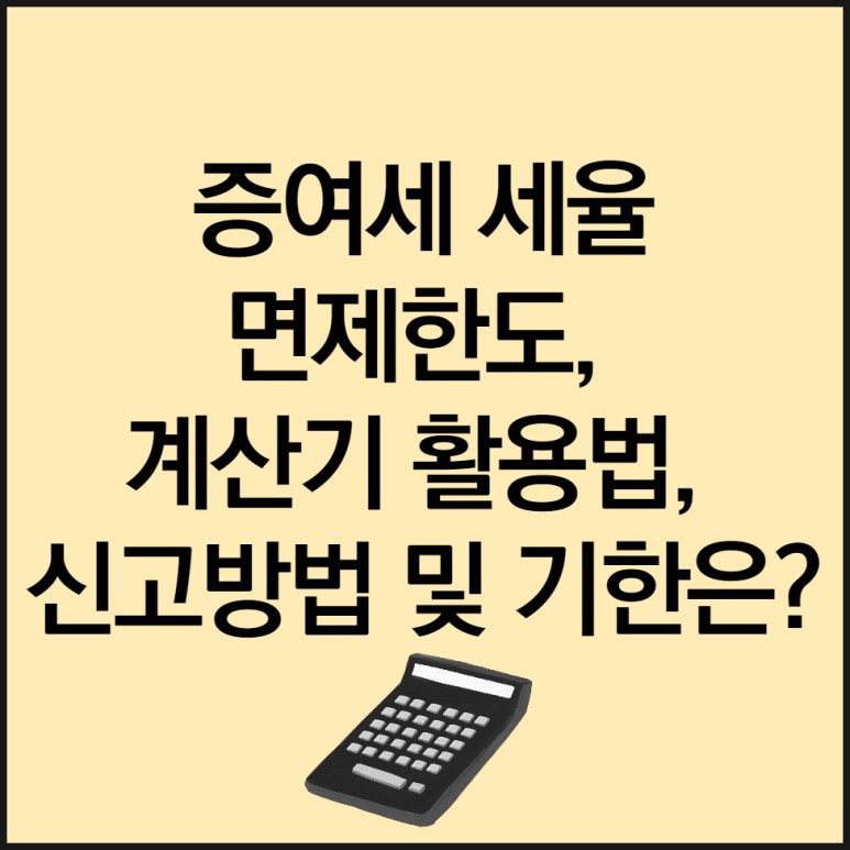 증여세 신고기한 증여세 세율 면제한도 계산기 13