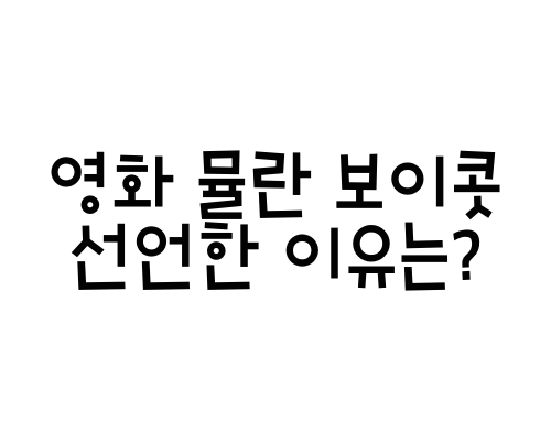  영화 뮬란 보이콧 선언한 이유는?