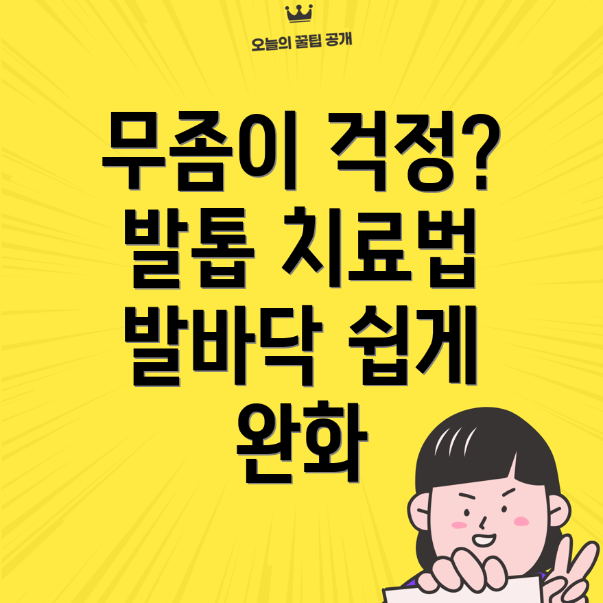 발톱 무좀 치료