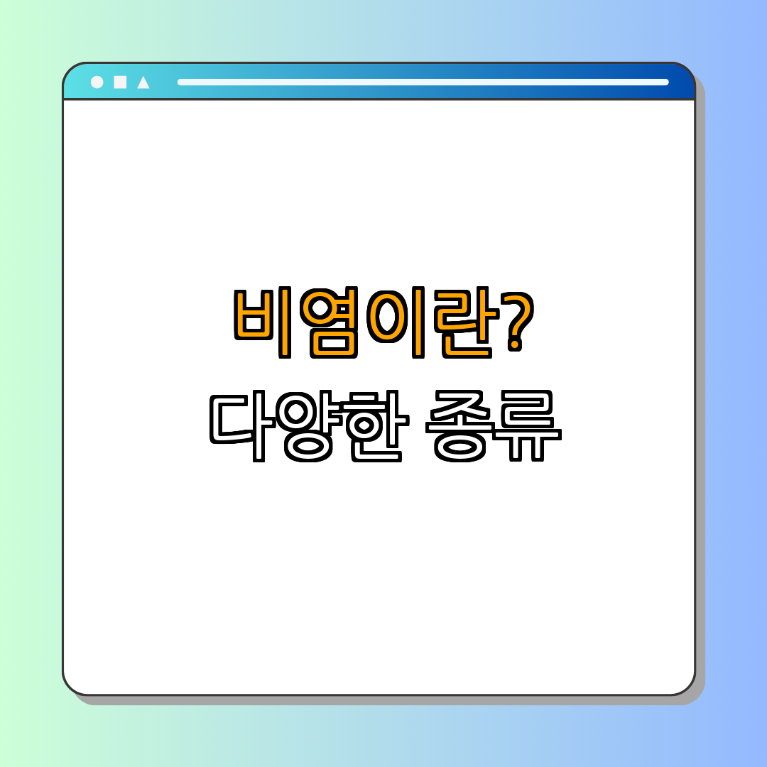 1. 비염의 정의와 종류