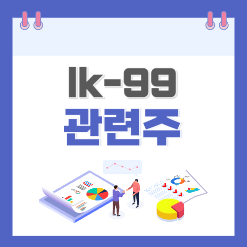 lk99 관련주