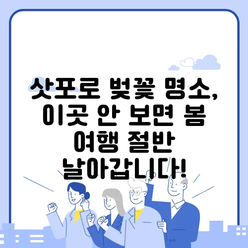 삿포로 벚꽃 명소, 이곳 안 보면 봄 여행 절반 날아갑니다!