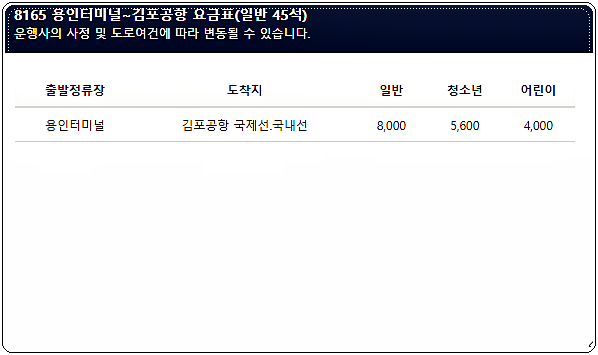 용인 → 김포공항 시간표 및 요금 3