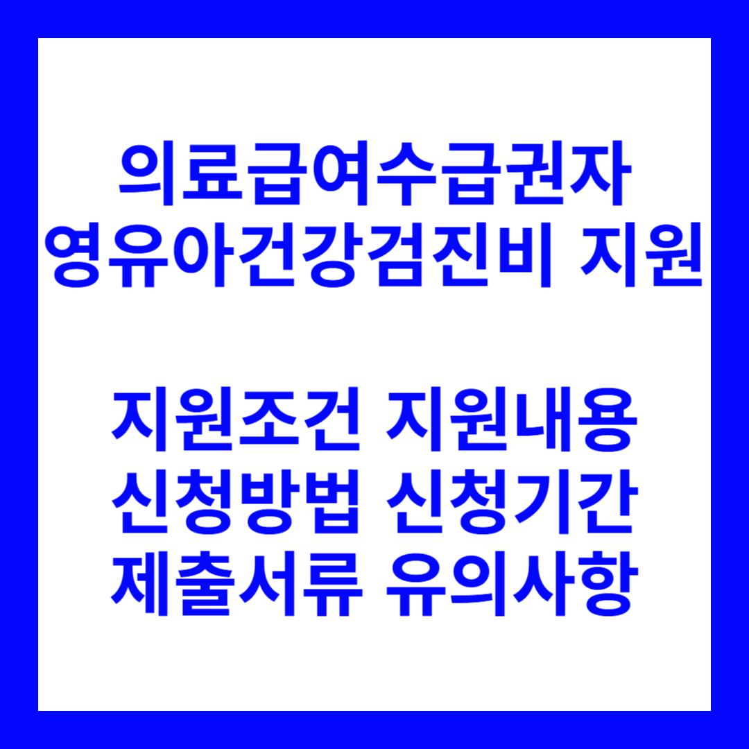 의료급여수급권자 영유아건강검진 지원
