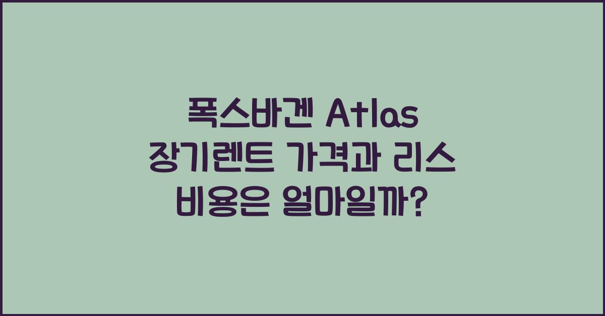 폭스바겐 Atlas 장기렌트 가격, 리스 비용