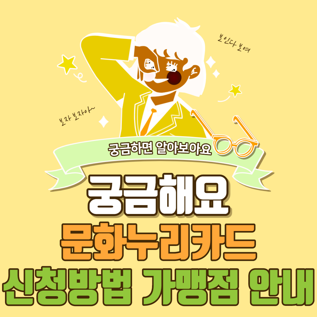  문화누리카드  신청방법 가맹점 잔액조회
