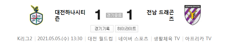  K리그2 / 국내축구 - 대전 VS 전남 (1 - 1) 2021시즌 10라운드 하이라이트 (2021년 5월 5일)