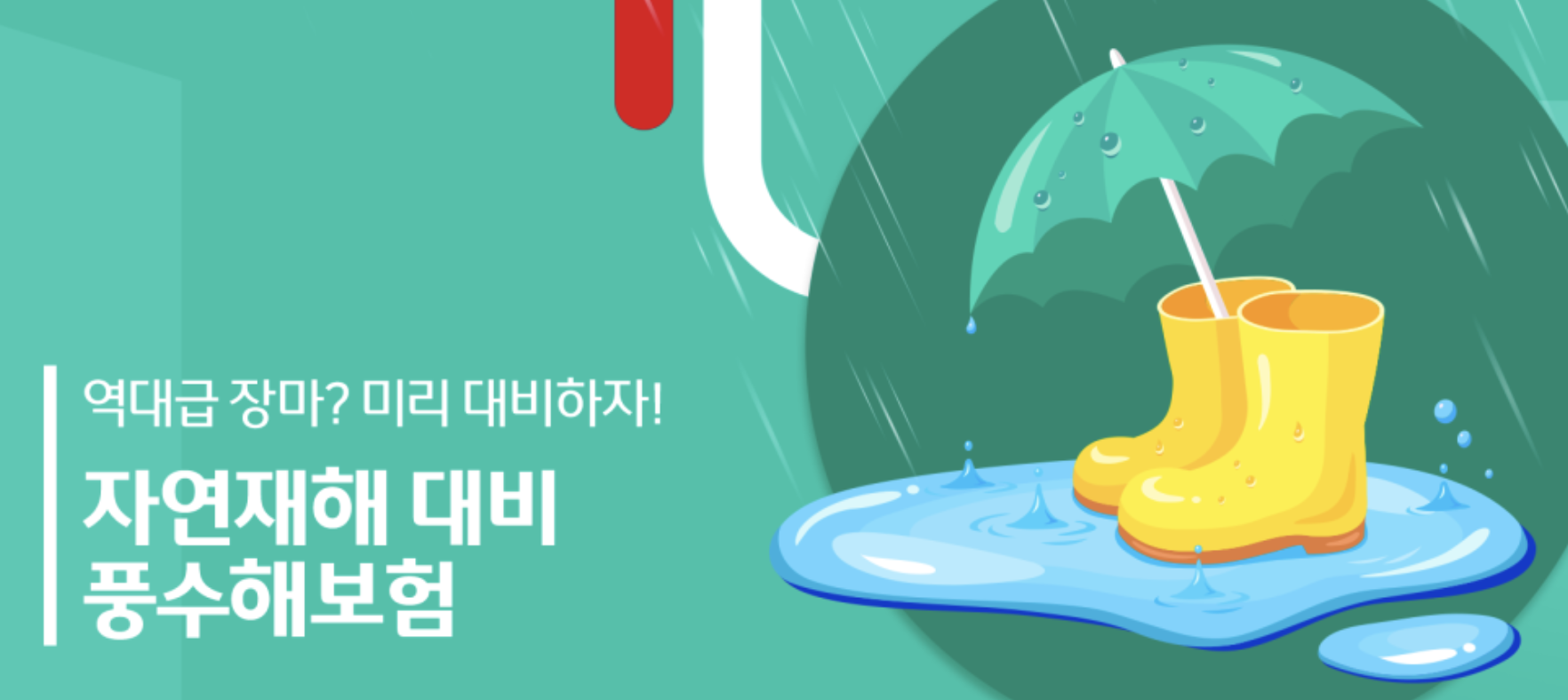  장마와 같은 자연재해를 보험으로 대비하는 풍수해보험 종류 및 가입 방법