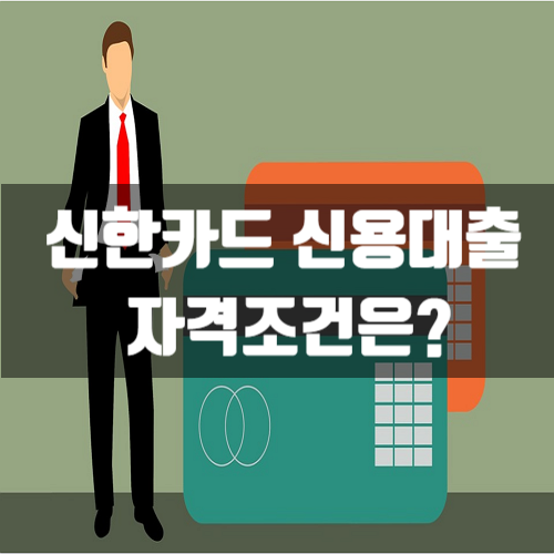  신한카드 신용대출 자격조건은?
