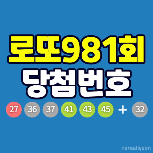  로또981회당첨번호조회와 로또 1등 당첨지역