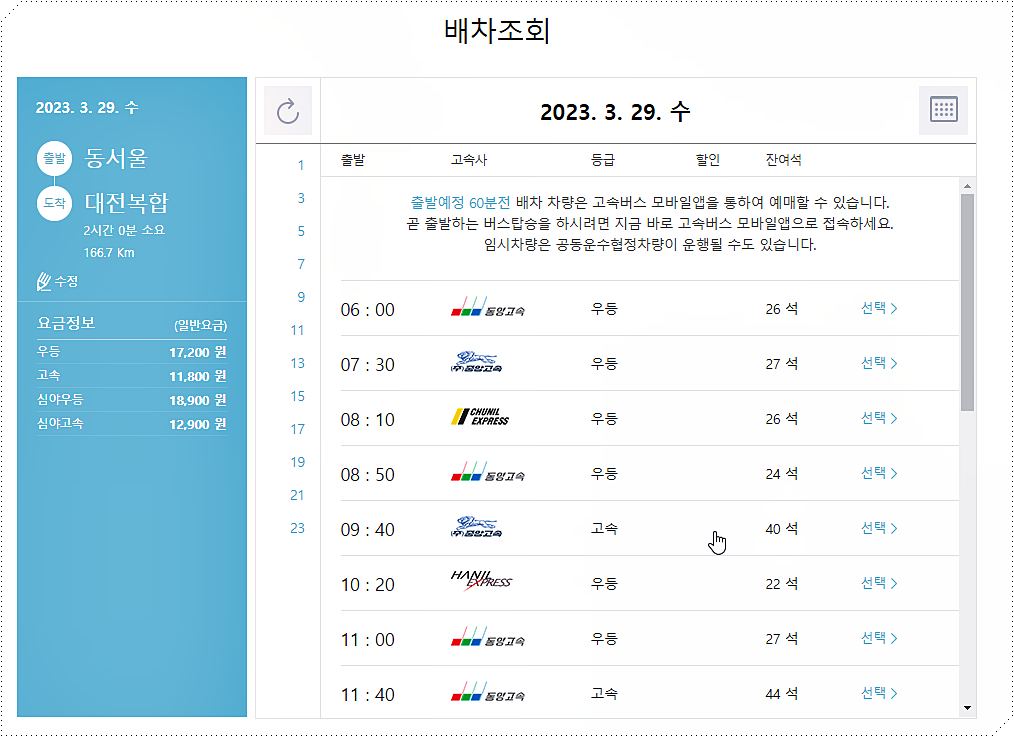 동서울 → 대전 고속버스 시간표/요금표