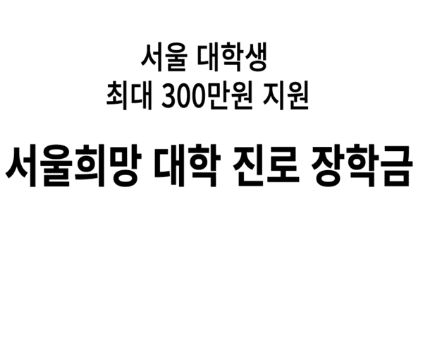 서울희망 대학 진로 장학금