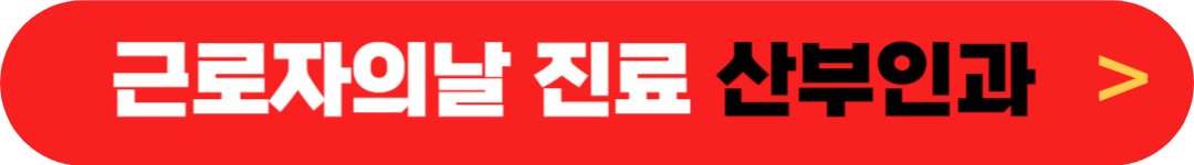 근로자의날 산부인과 - 5월 1일 정상진료 산부인과 - 공휴일 문여는 여성의원