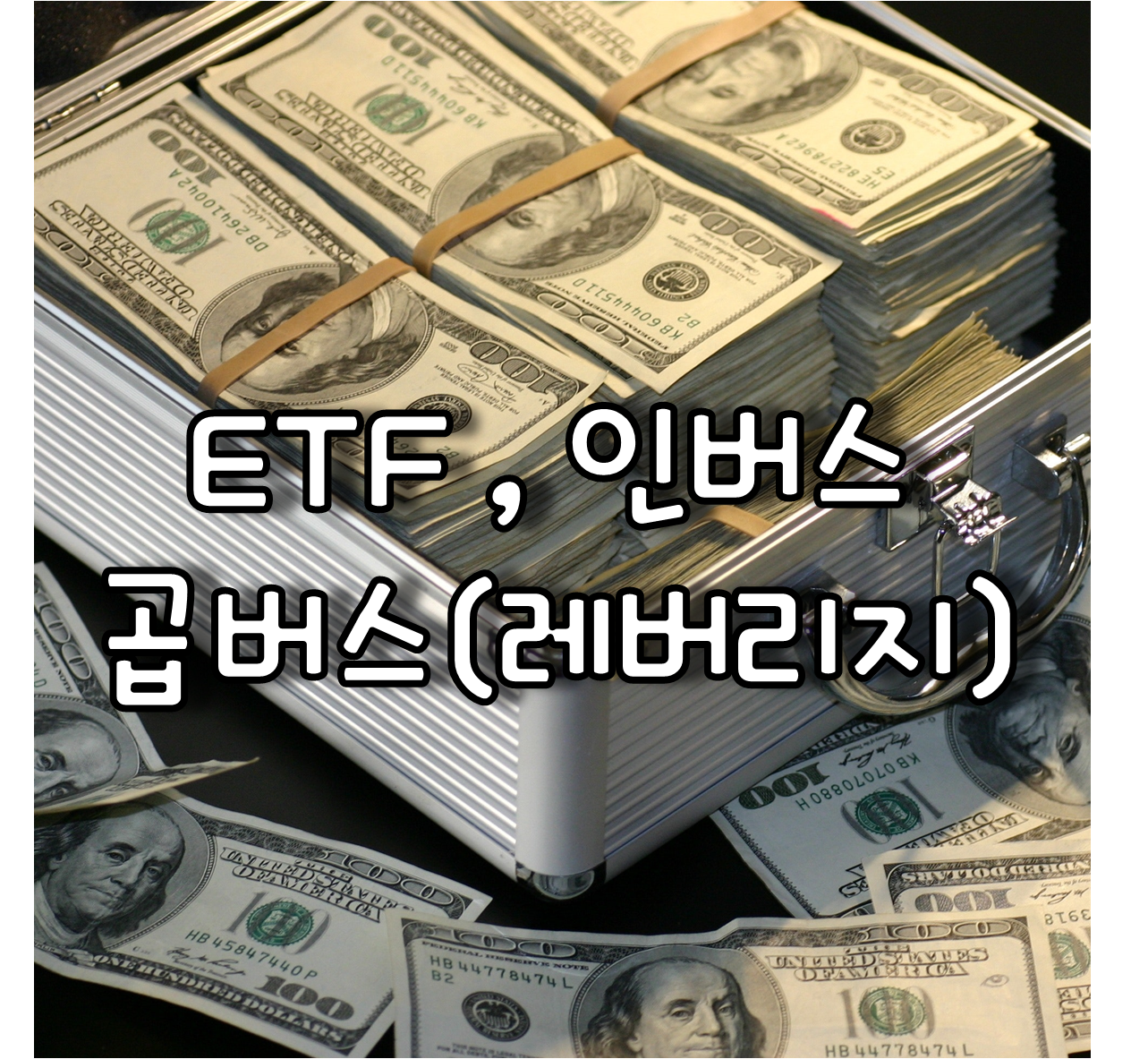 ETF &#44; 인버스 &#44; 곱버스 &#44; 레버리지