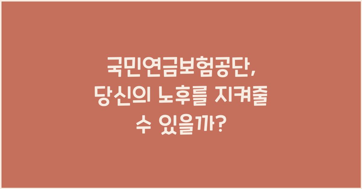 국민연금보험공단