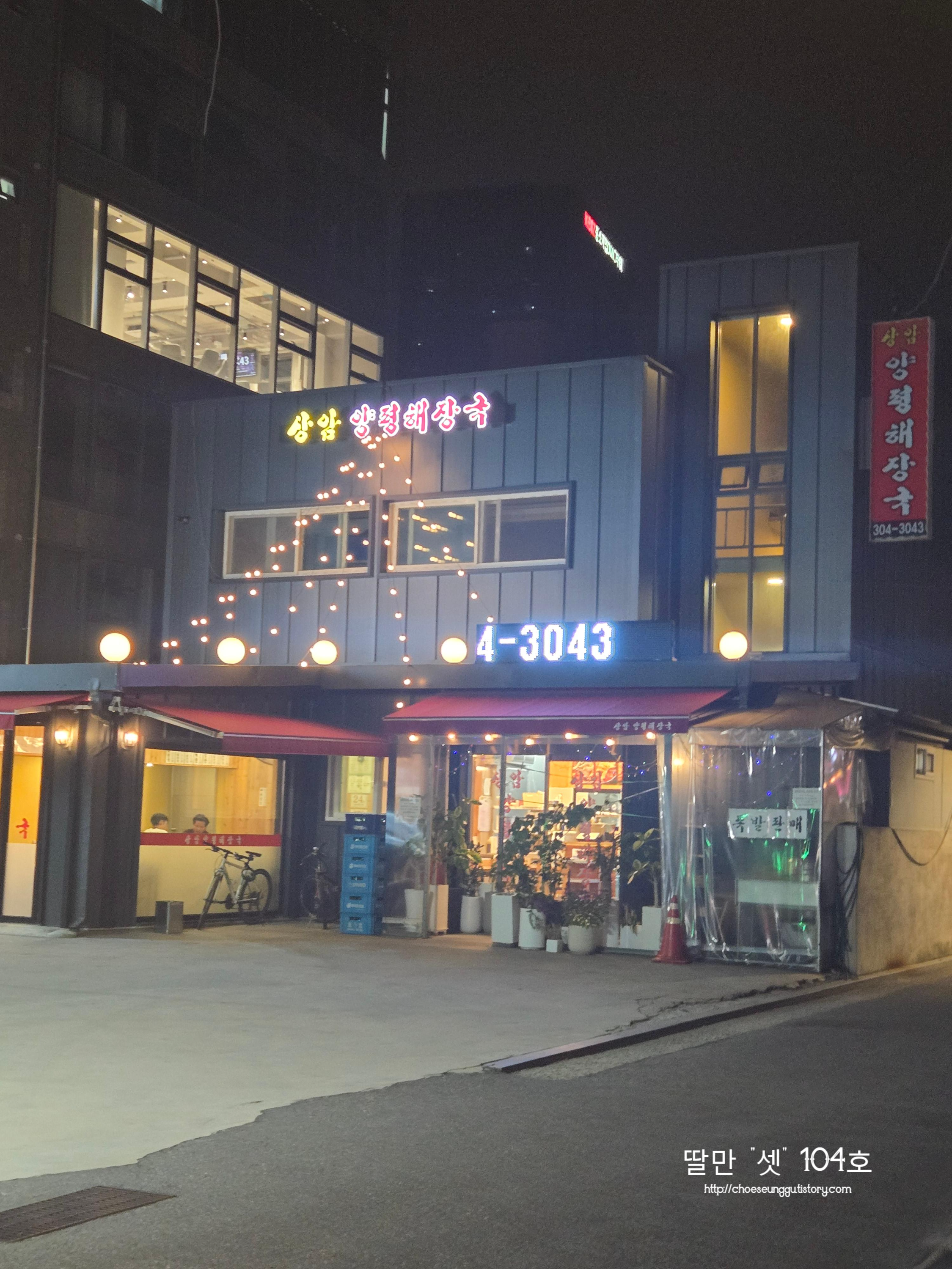 Sangamyangpyeonghaejangguk 5