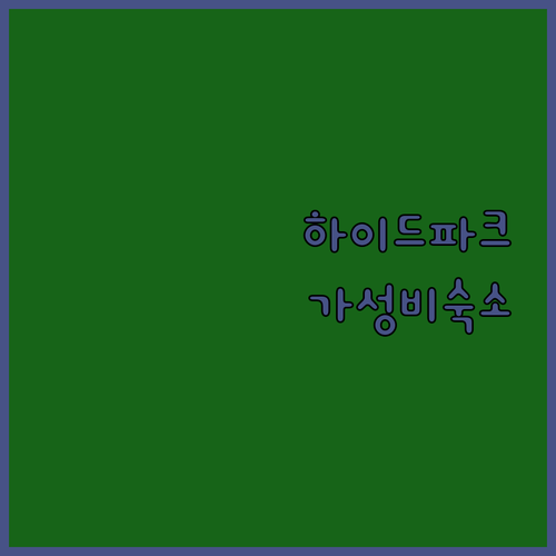 하이드 파크 인근 Days Inn, 