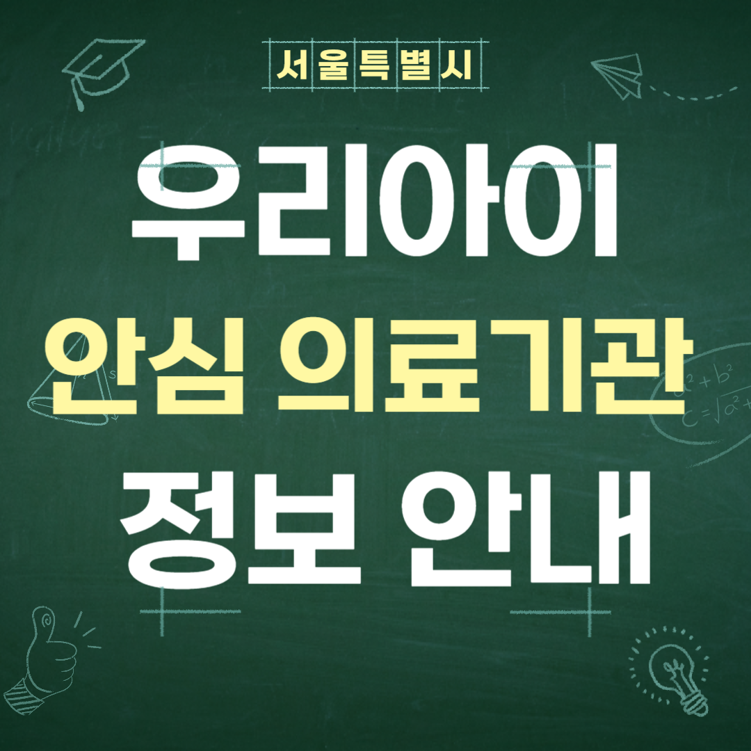 서울특별시 우리아이 안심 의료기관 1차, 2차, 3차, 달빛 어린이병원 정보 가이드!