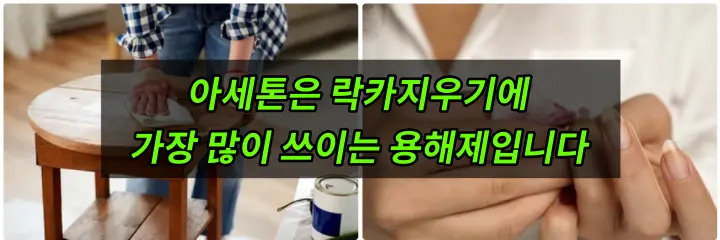 락카지우는법&#44; 아세톤