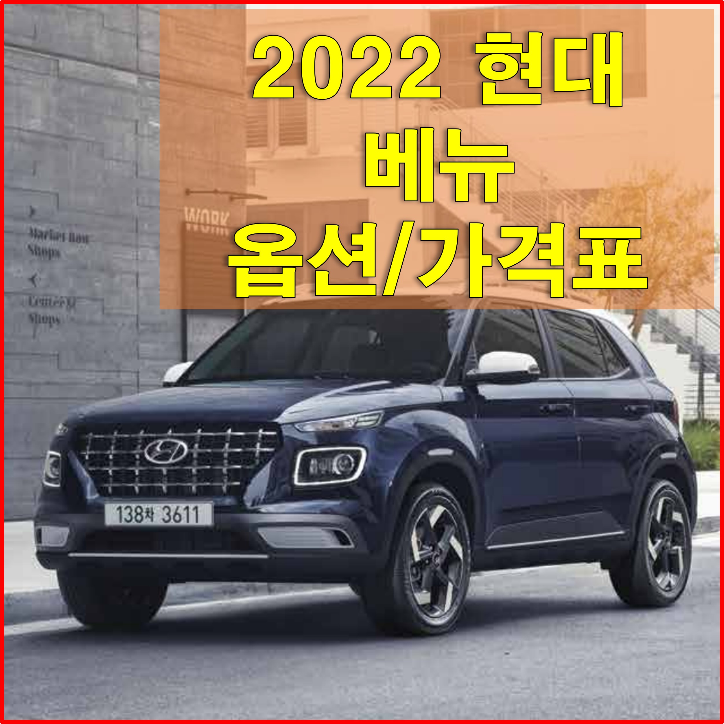  현대 베뉴 2022 가격표와 카탈로그 다운로드 (트림별 가격과 옵션, 색상, 제원, 엔진, 휠 디자인 및 타이어 규격)