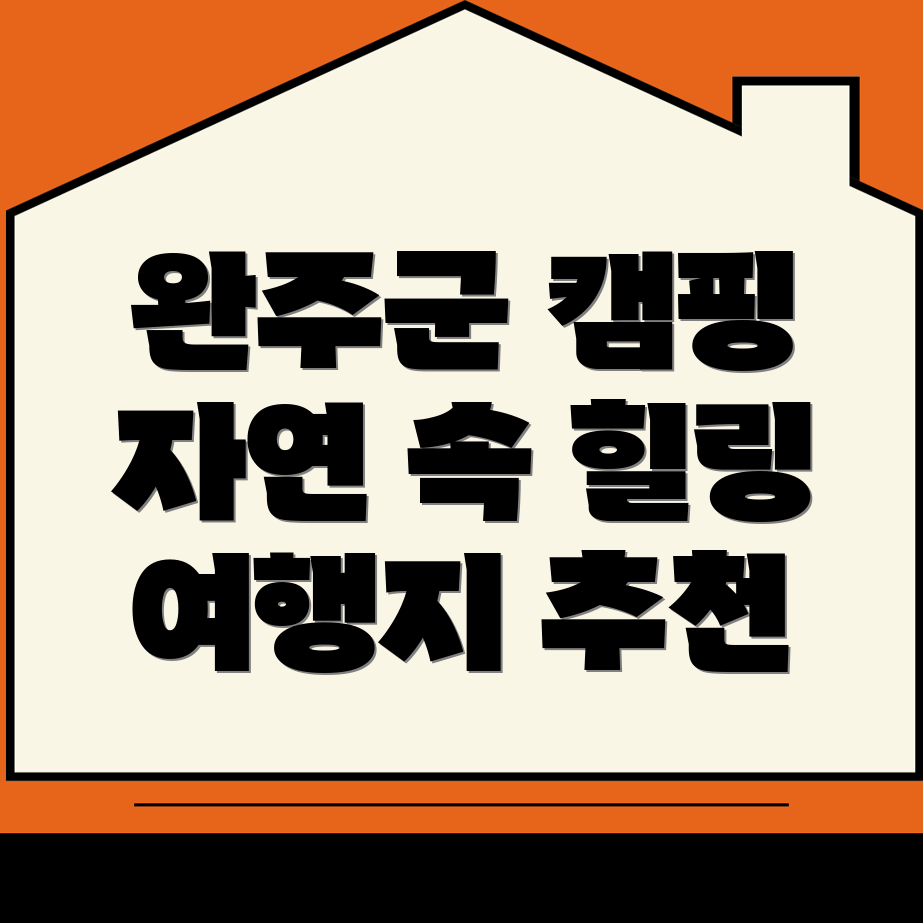 완주군 동상면 캠핑장