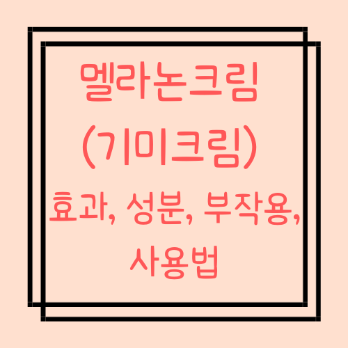  멜라논크림 (기미크림) 효과, 성분, 부작용, 사용법