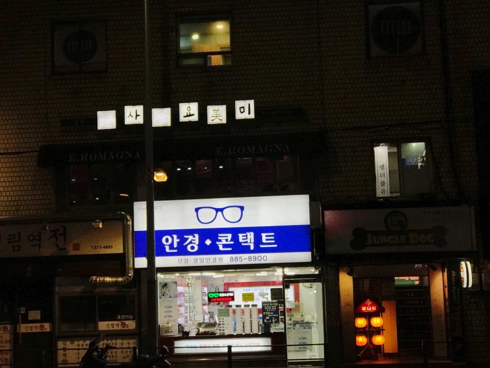  [신림] 사요미 : 취향에 맞다면 밤새 놀 수 있을 일식주점
