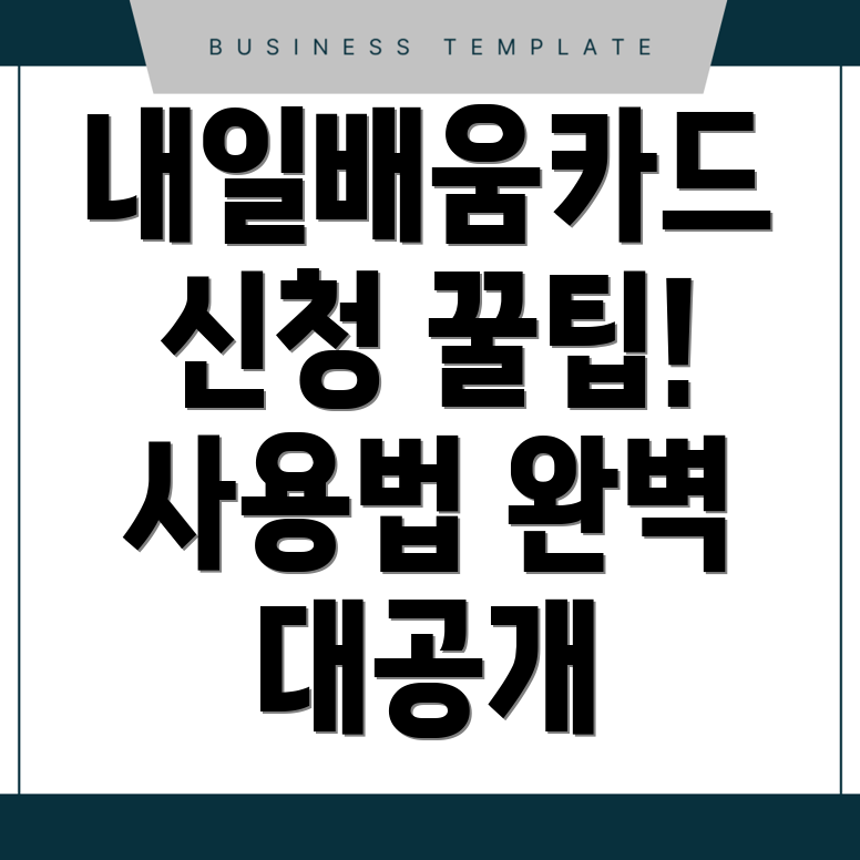 내일배움카드