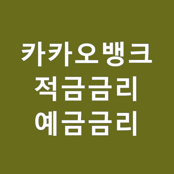  카카오뱅크 적금 금리 및 예금금리
