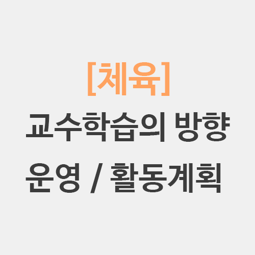  [체육] 교육과정 뒷교학방 교수학습의 방향 운영계획 활동계획 평가