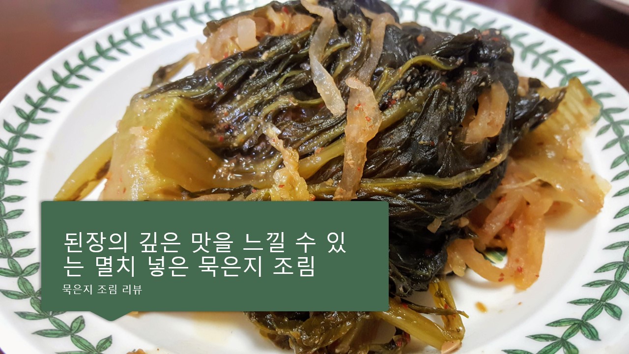  된장의 깊은 맛을 느낄 수 있는 멸치 넣은 묵은지 조림 요리 리뷰 후기