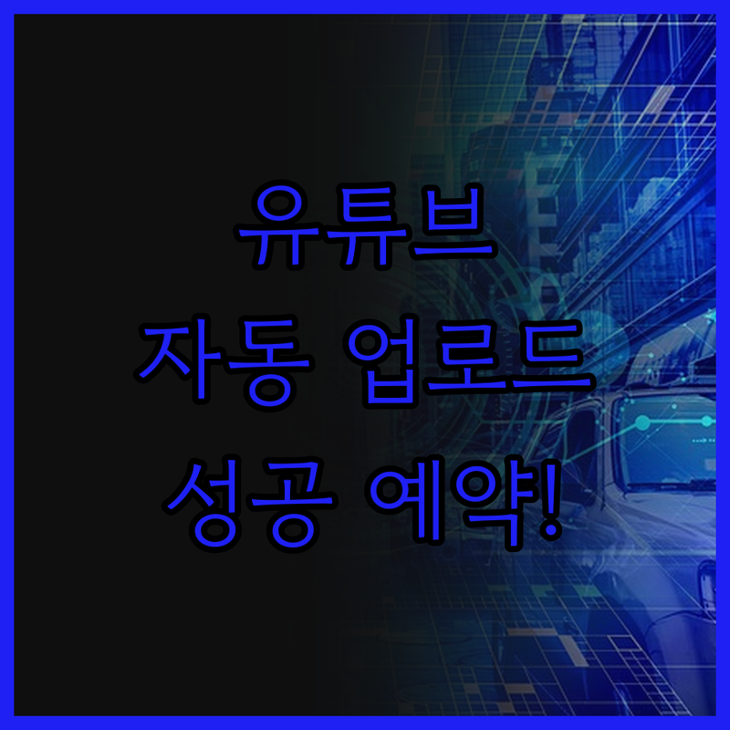 유튜브, 이제 똑똑하게! 자동 업로드