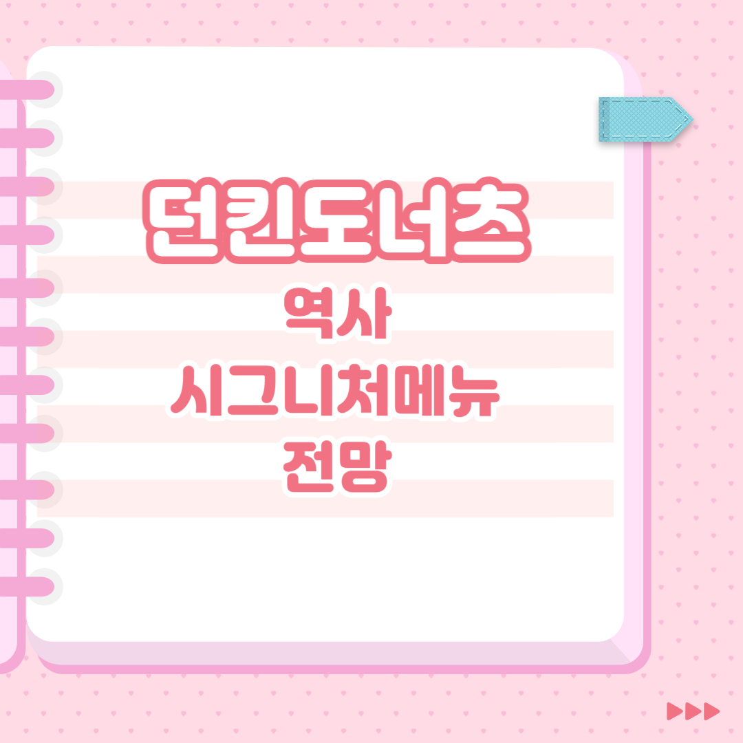  던킨도너츠 역사, 시그니처메뉴, 전망