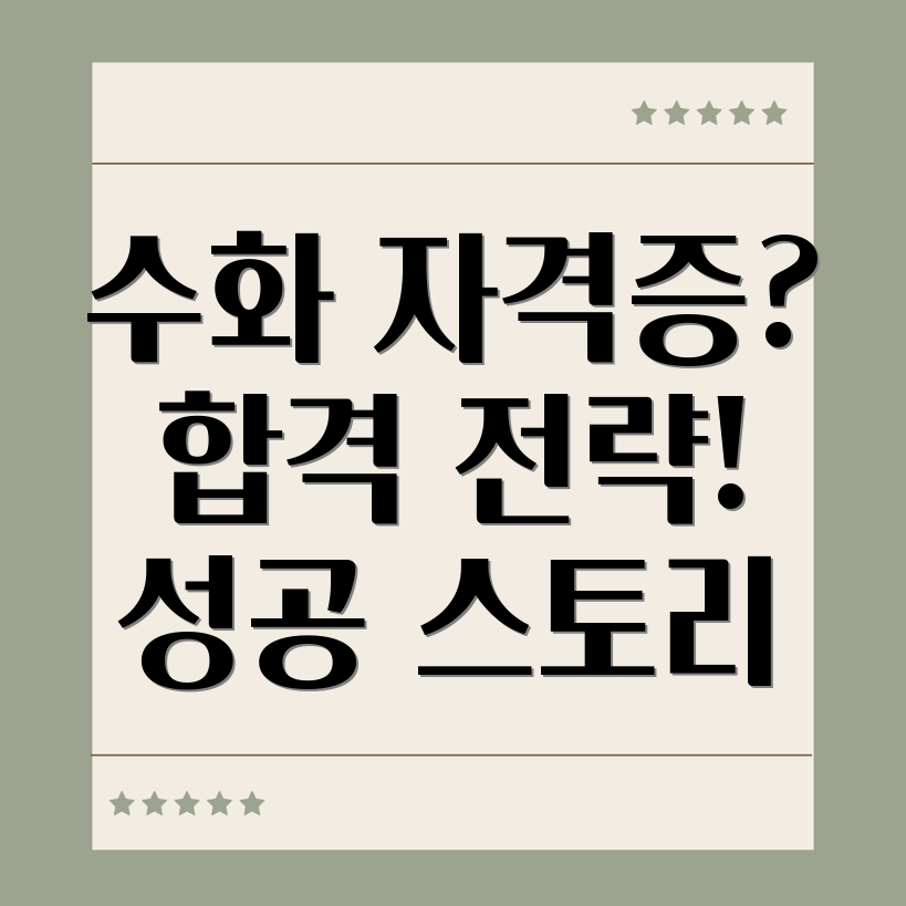 수화 자격증