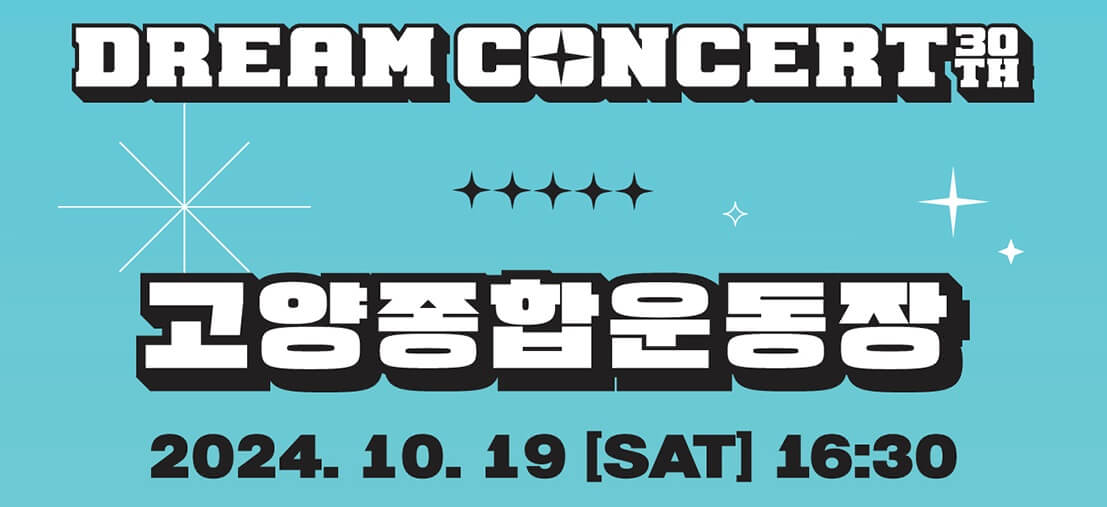 제30회 드림콘서트 - 고양 기본정보