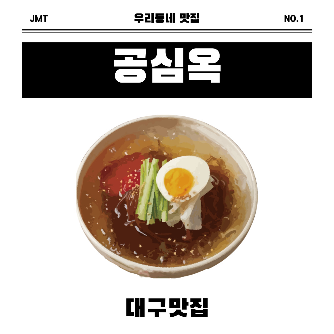 대구맛집 수성구 공심옥