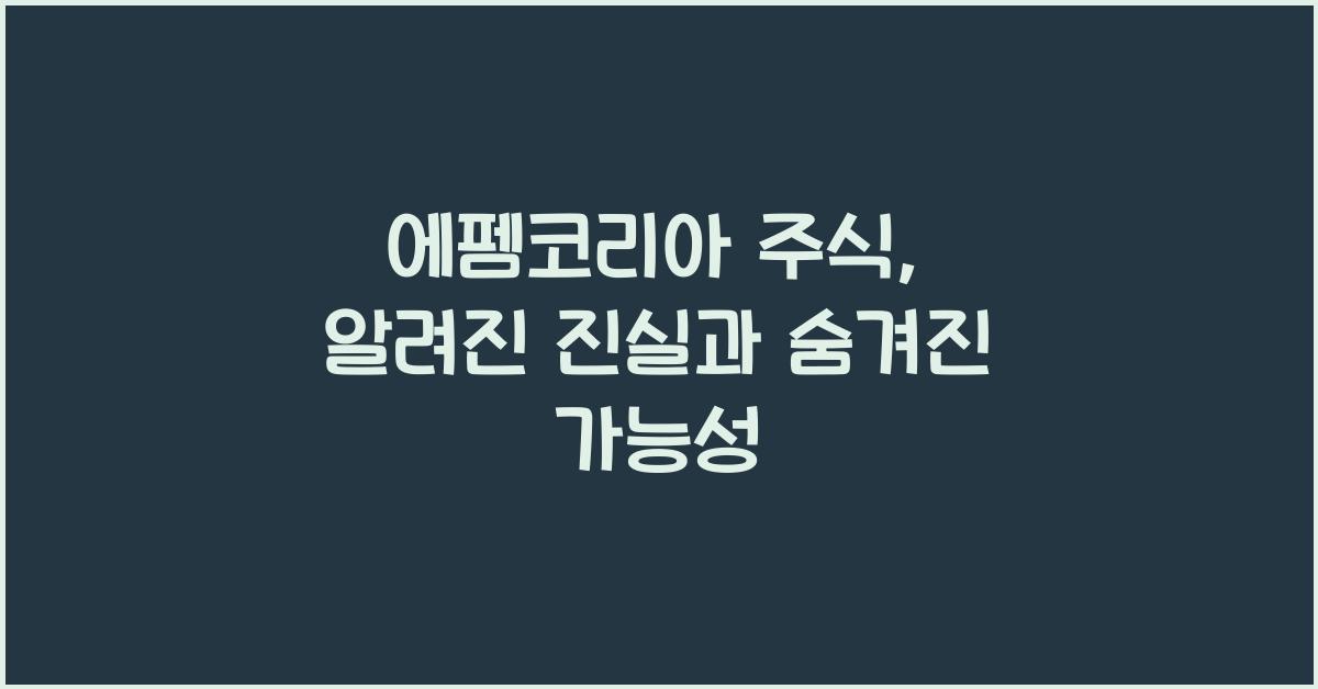 에펨코리아 주식