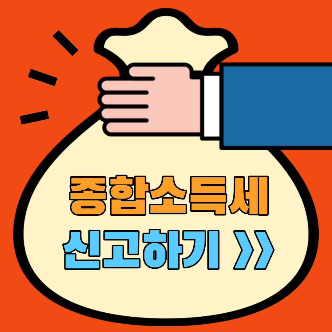 종합소득세 뜻, 세율, 계산, 10