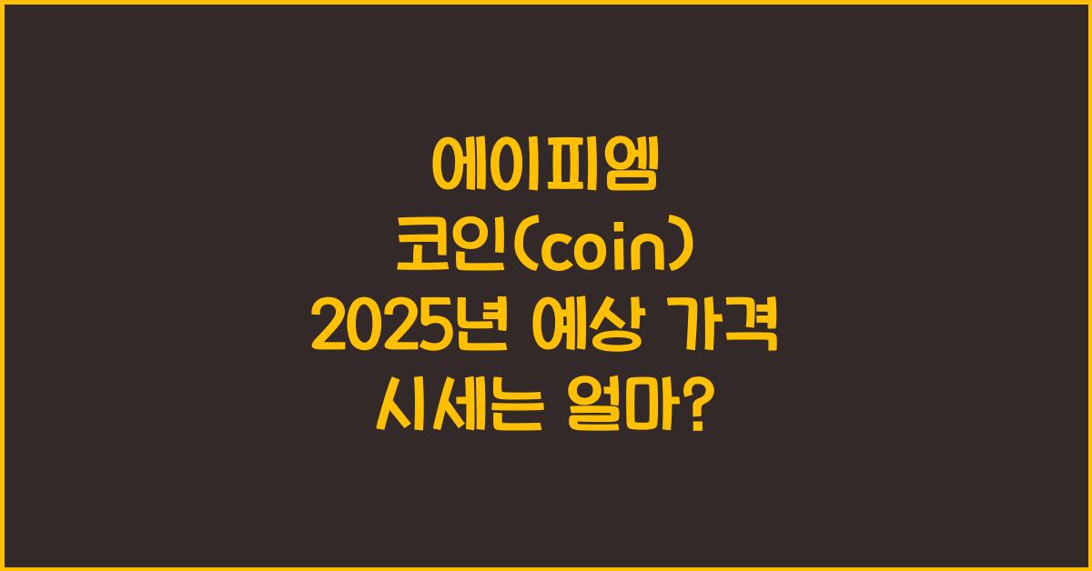 에이피엠 코인(coin) 2025년 예상 가격 시세