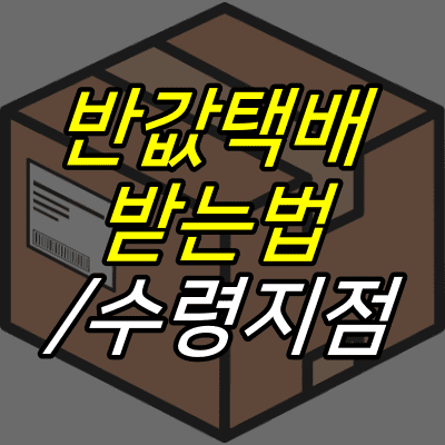 택배상자-일러스트-위에-반값택배-받는법-수령지점-글자가-적혀있다.