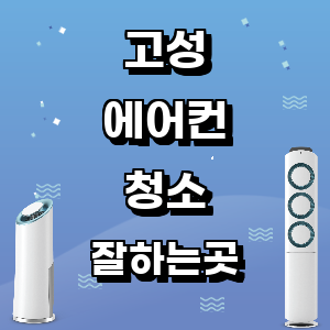 고성 에어컨 청소