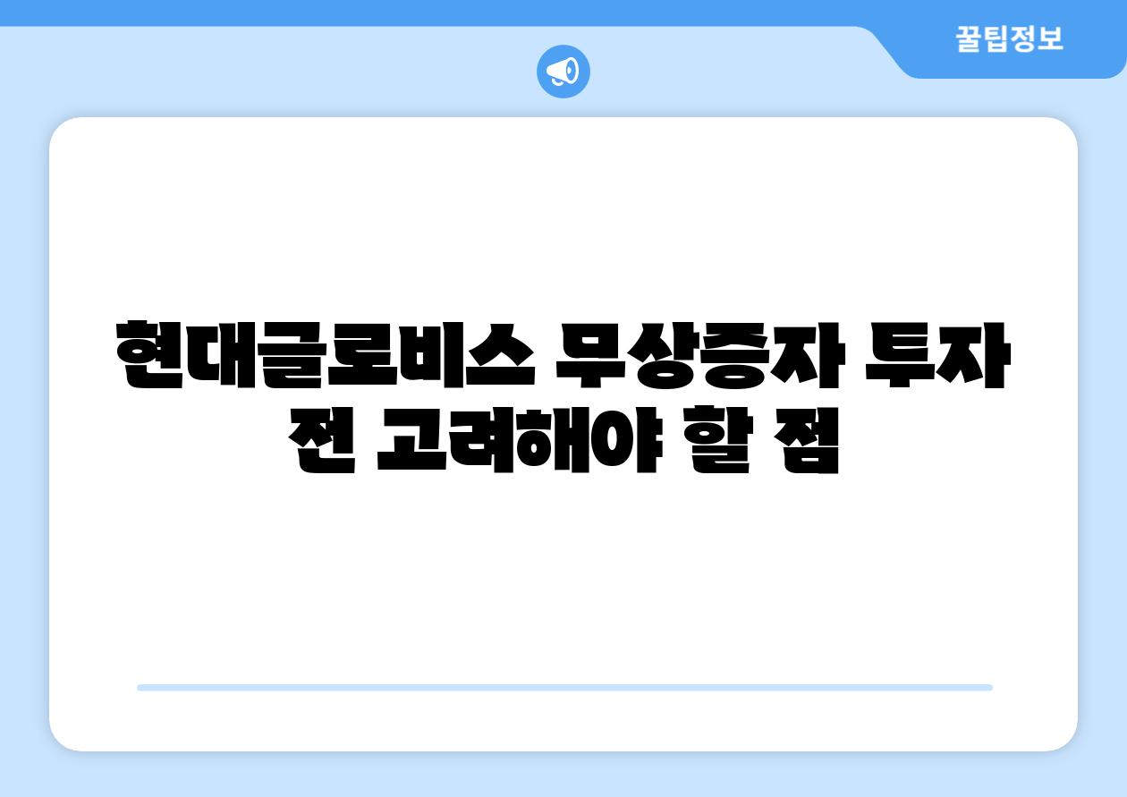 현대글로비스 무상증자 투자 전 고려해야 할 점