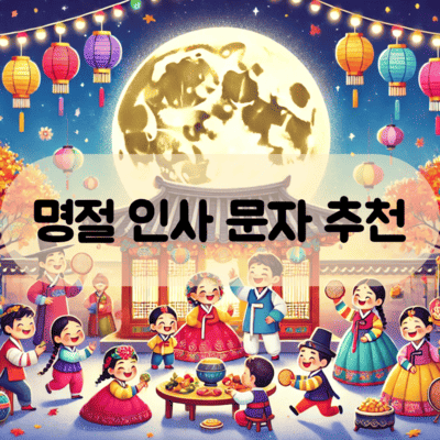 명절 인사