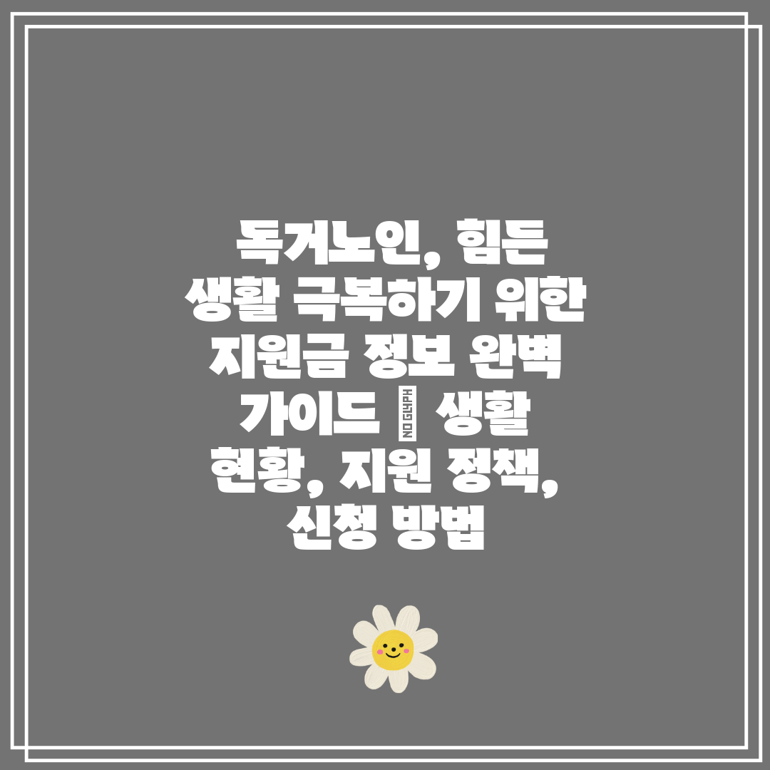  독거노인, 힘든 생활 극복하기 위한 지원금 정보 완벽