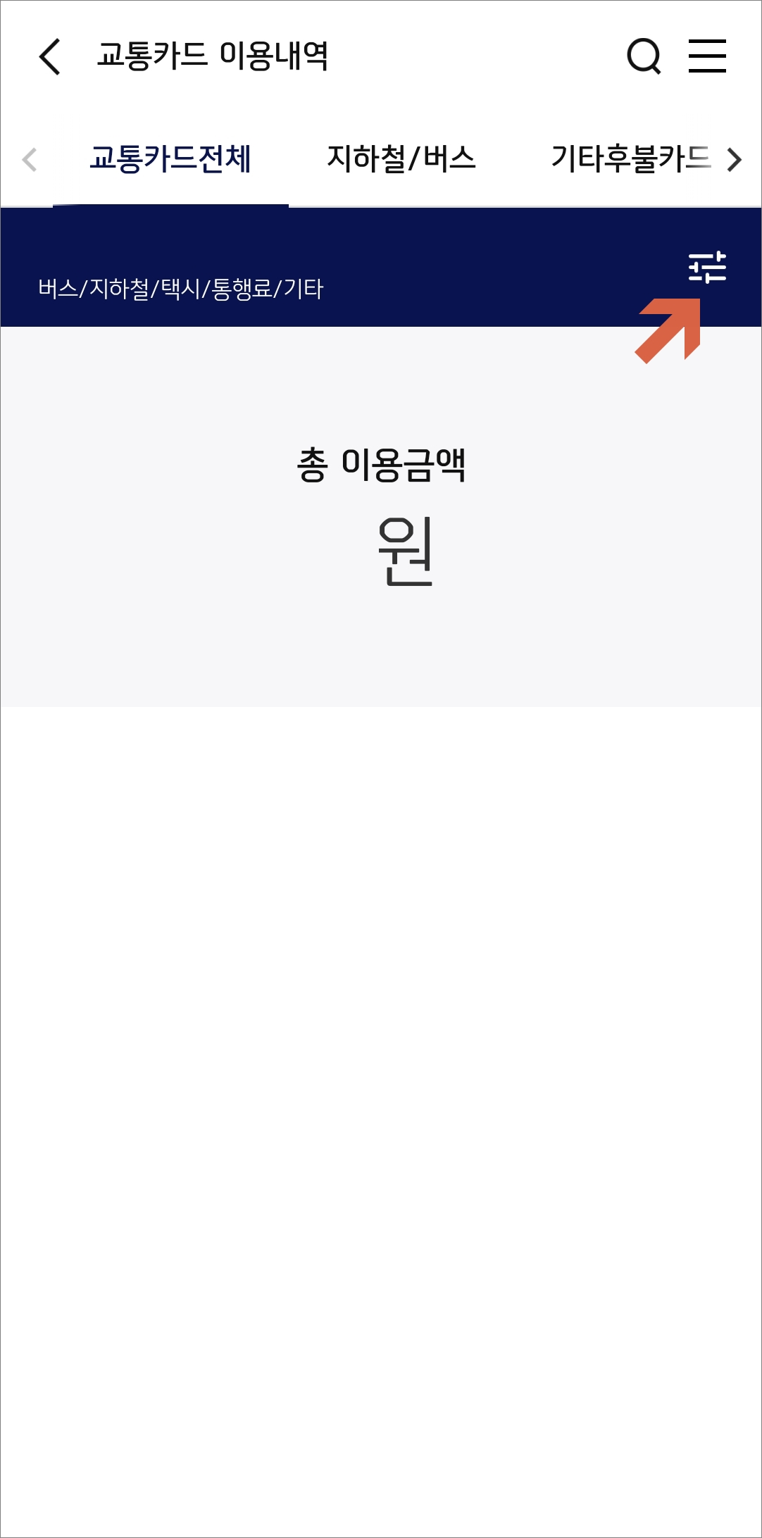 교통카드 이용내역 화면