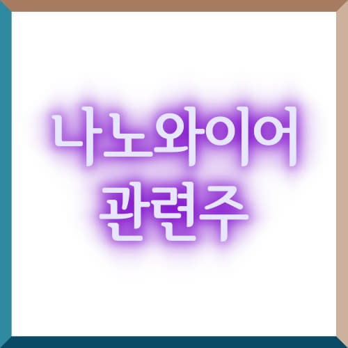  테슬라 배터리데이 나노와이어 관련주 , 아바코 씨아이에스 천보