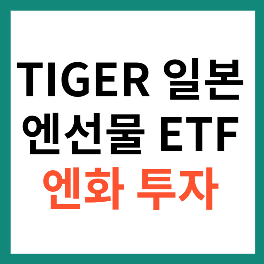 TIGER 일본 엔선물 ETF 엔화 투자 엔테크