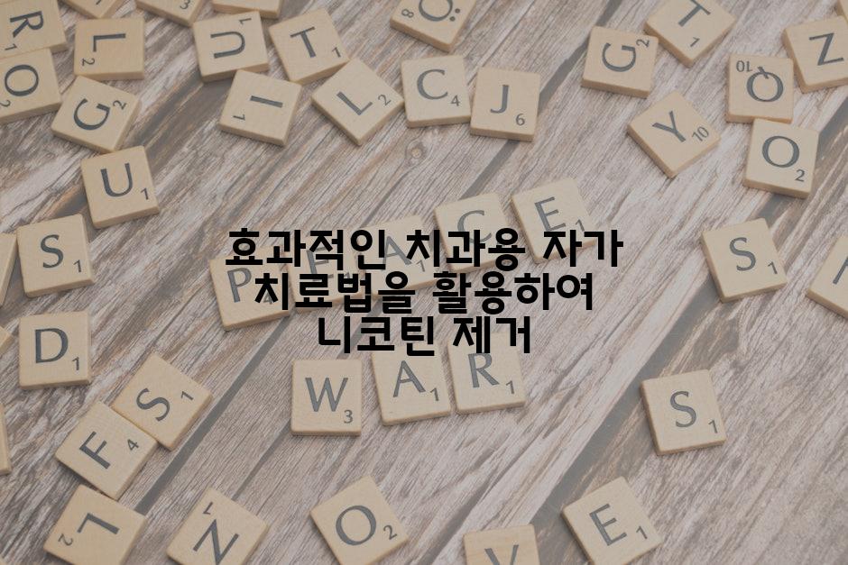 효과적인 치과용 자가 치료법을 활용하여 니코틴 제거